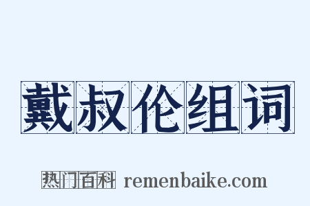 戴叔伦组词是什么意思的图片